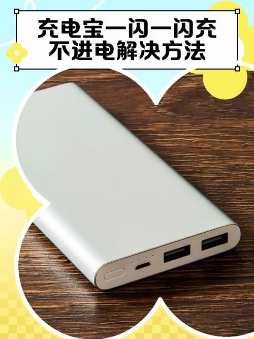 充电宝数字一直闪烁充不进电