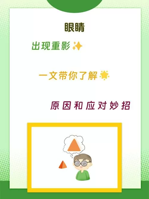 双眼出现重影是怎么回事