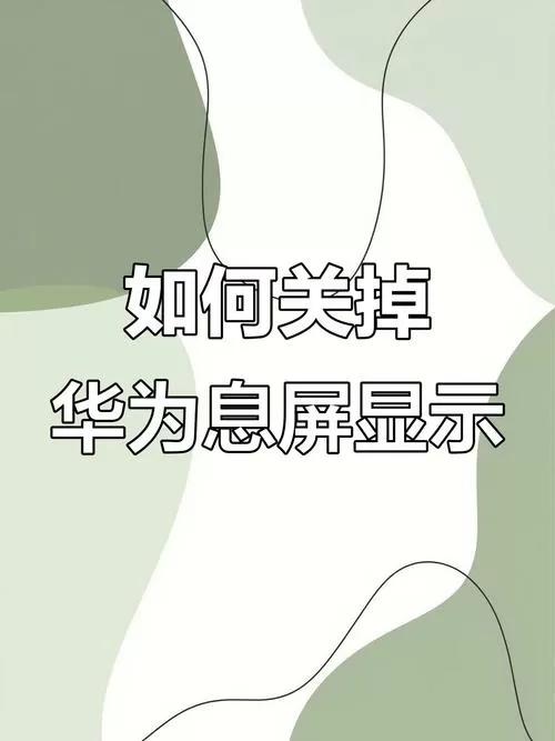 华为手机怎么不灭屏