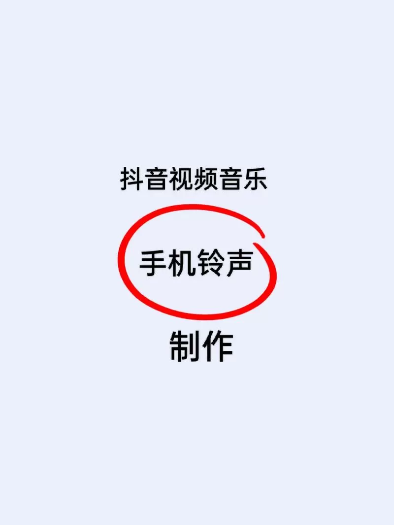 怎么把抖音歌曲设置成铃声