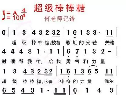 《超级棒棒糖》简谱