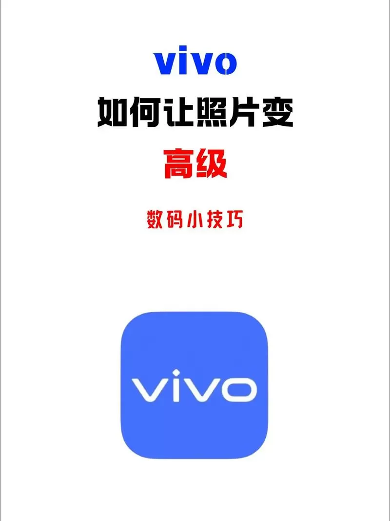 vivo手机怎么给照片换底色
