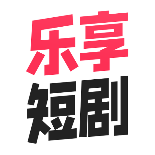 好享短剧