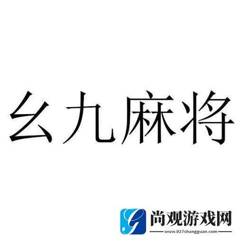 九幺短视频吗