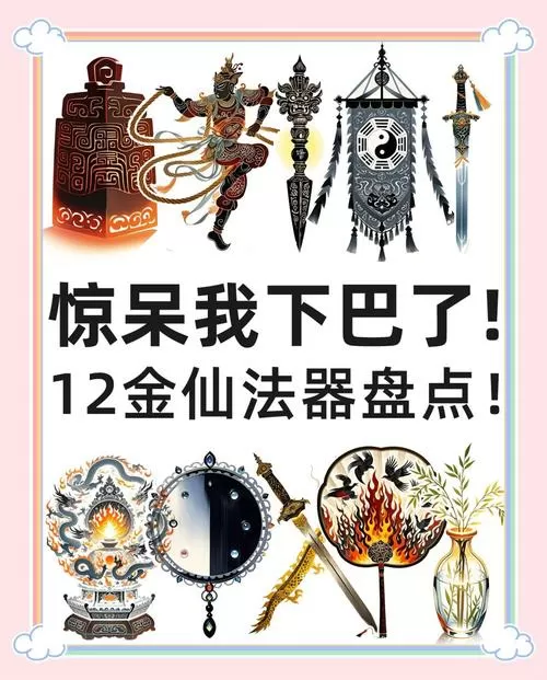 12神器12魔器16仙器