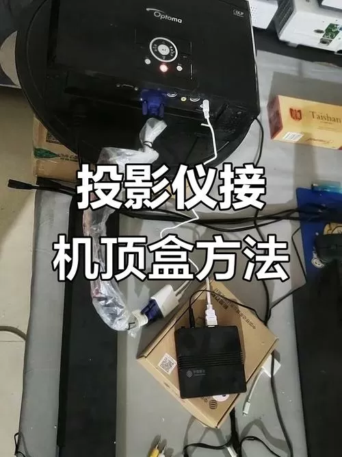 投影仪能连接机顶盒吗
