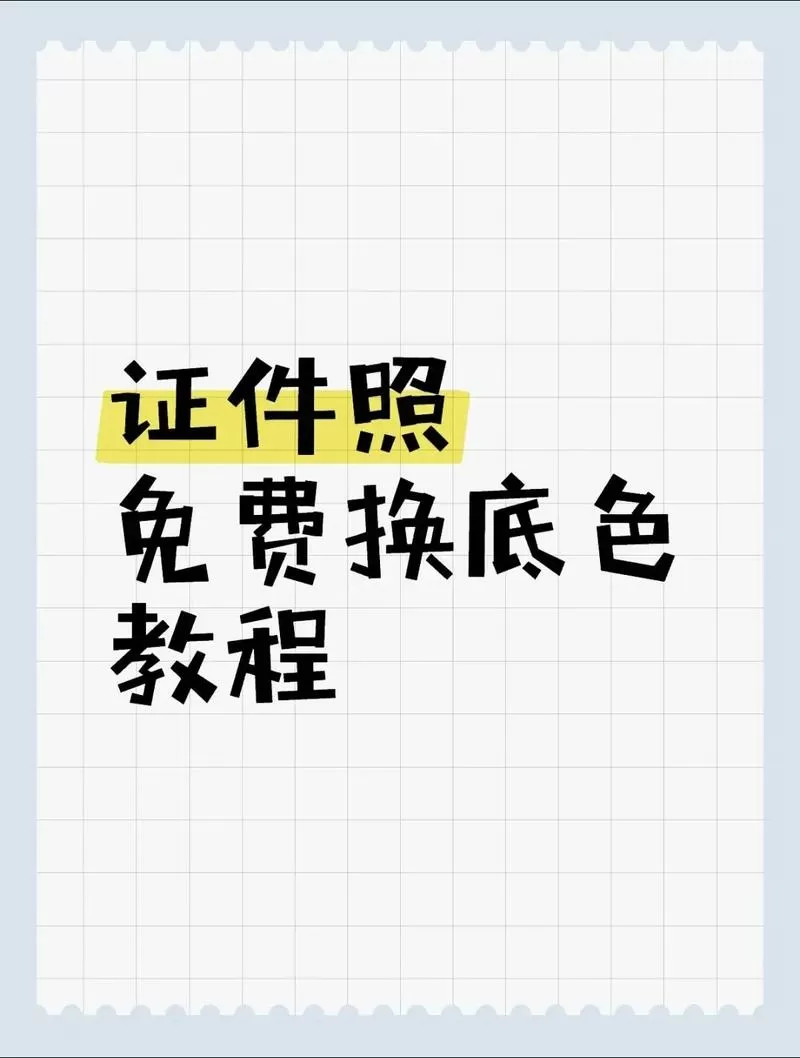 什么软件可以免费改照片背景颜色