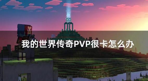 我的世界为什么老是卡顿