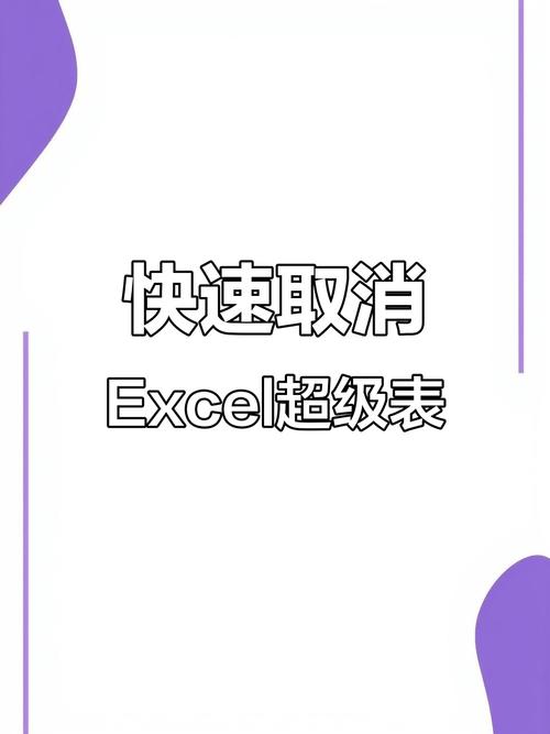 excel取消超级表格快捷键