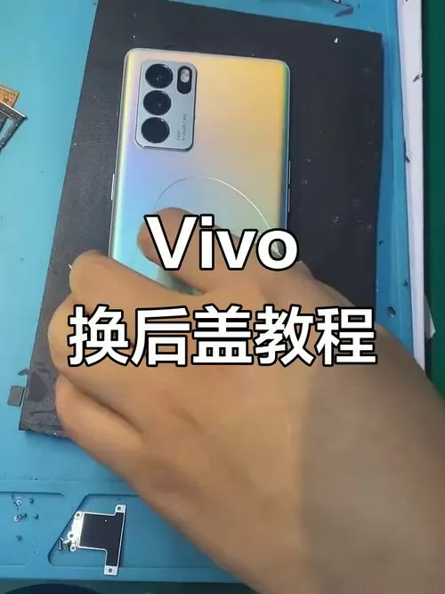 vivo手机的后盖怎么打开
