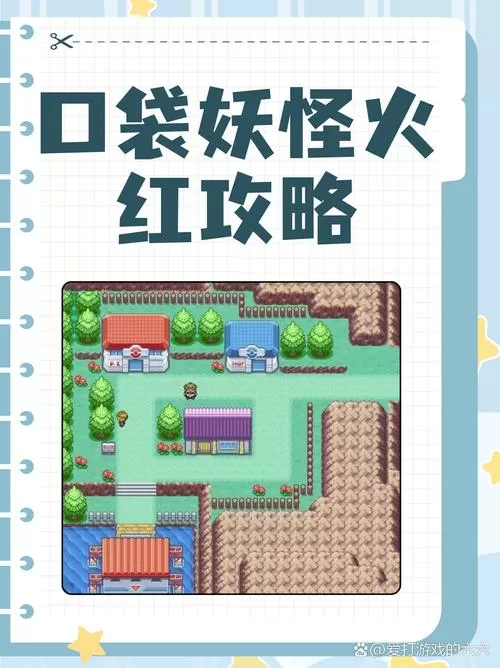 口袋妖怪火红版一周目图文攻略