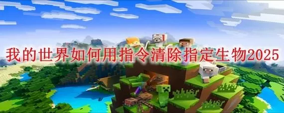 我的世界用指令杀死生物