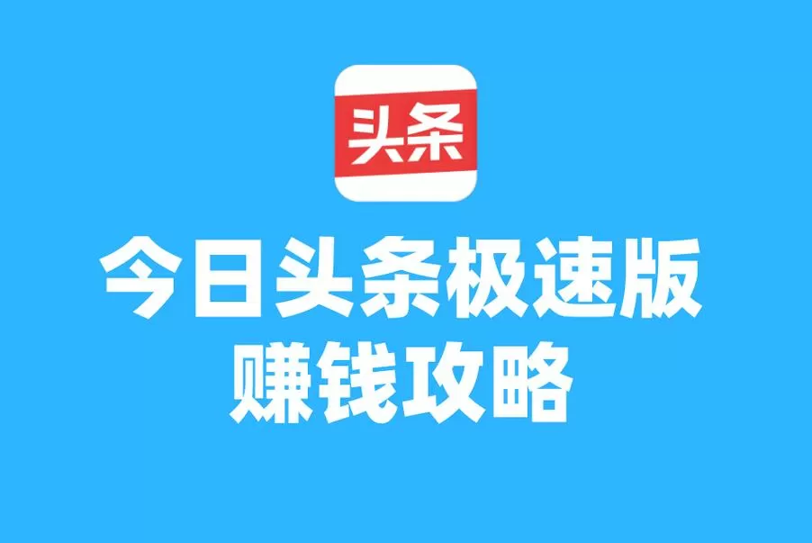 头条极速版赚零花钱是真的吗