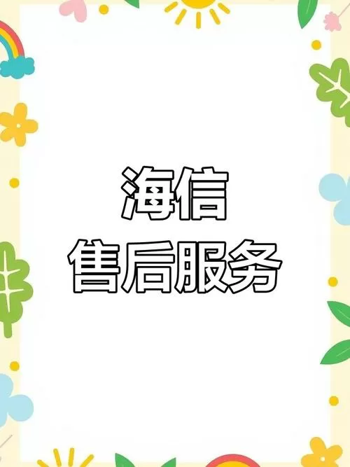 海信电视售后服务热线