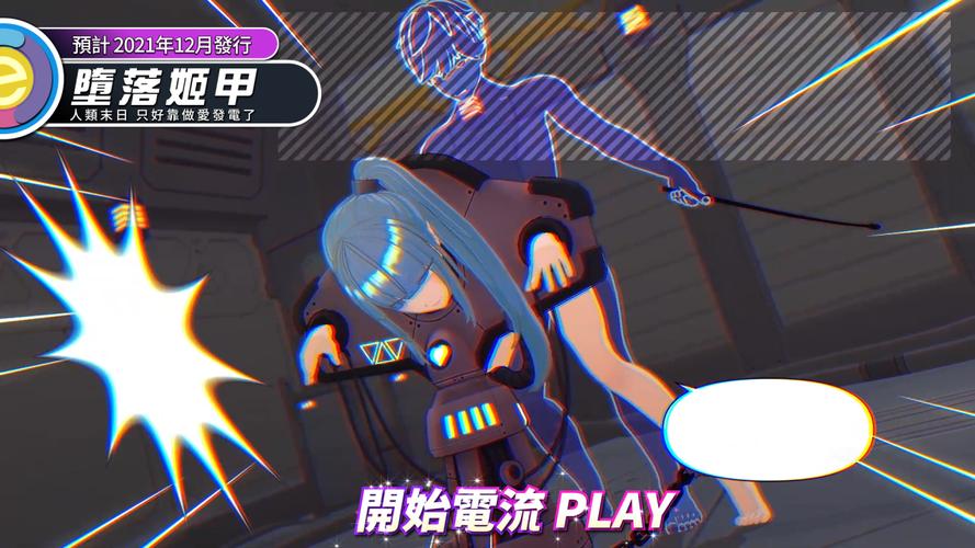 erolabs堕落姬甲破解
