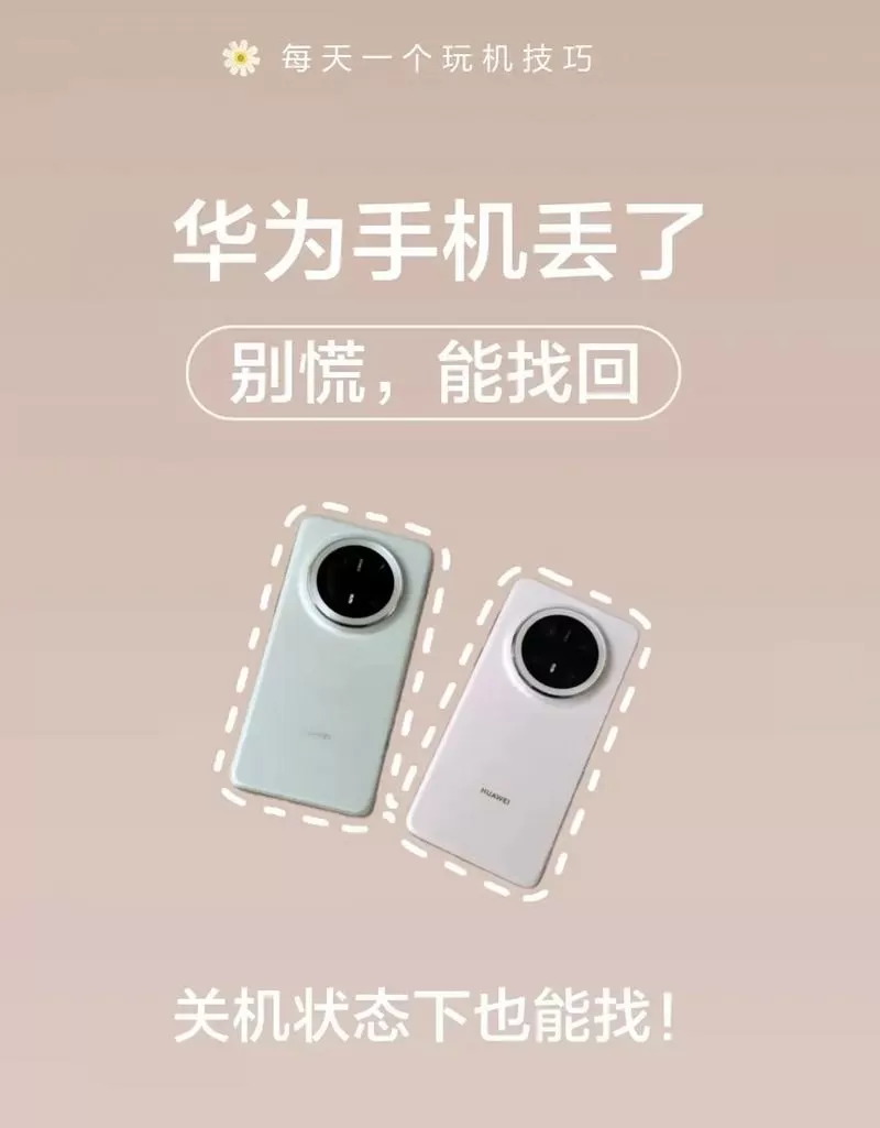 华为手机忘记放哪里了怎么找出来 华为手机忘记放哪里了怎么找出来