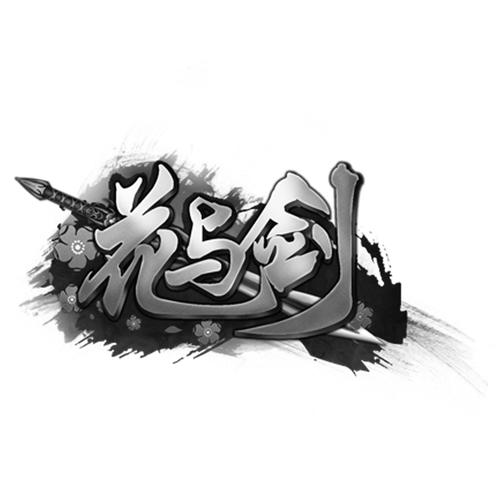 花与剑元宝怎么花