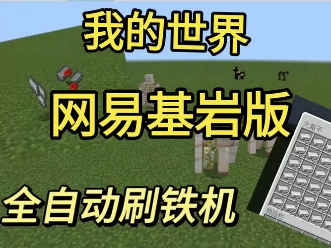 我的世界网易版刷铁机为什么不刷