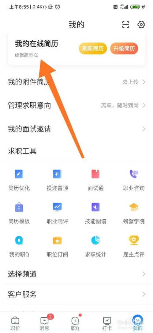 智联招聘投了简历怎么撤回
