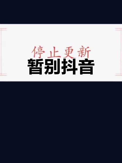 抖音极速版停止运行是怎么回事