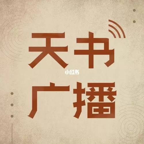 天书广播