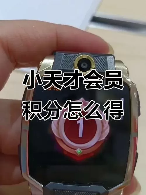 小天才电话手表的积分如何刷出来