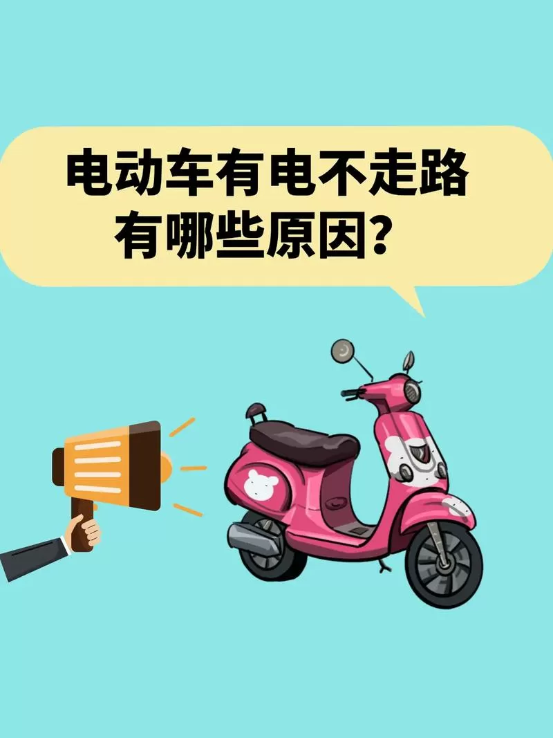 电动车一下走一下不走怎么回事