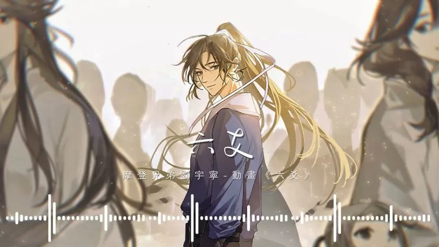 双男主动漫《六爻》
