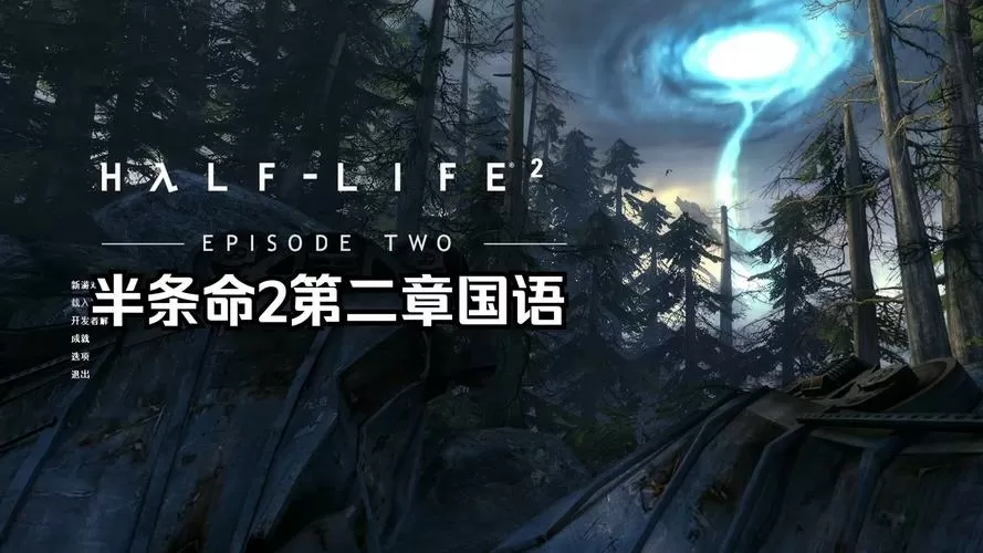 半条命2第二章中文配音