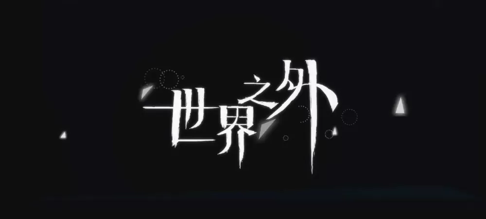 地球之外