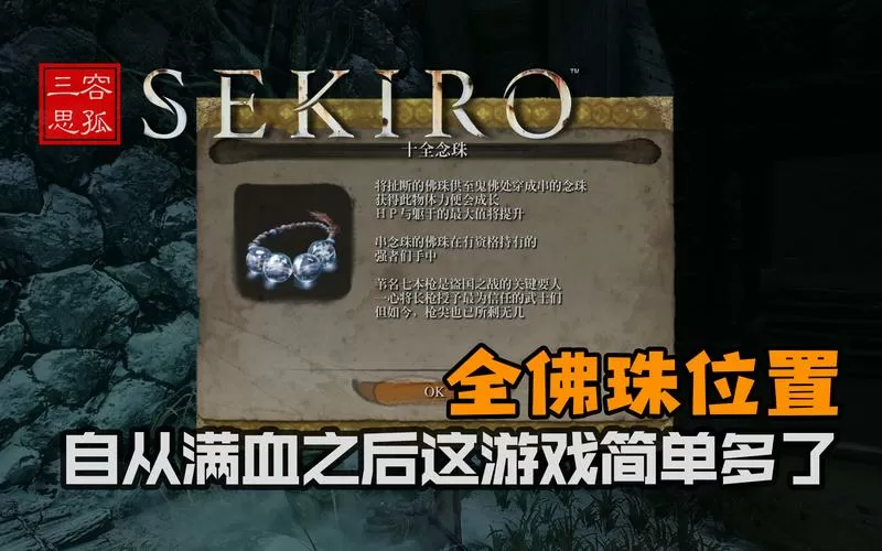 只狼佛珠全位置