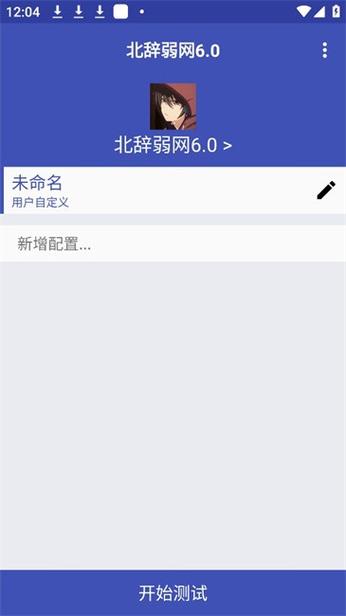 北辞弱网内部版最新版本更新内容加速永久