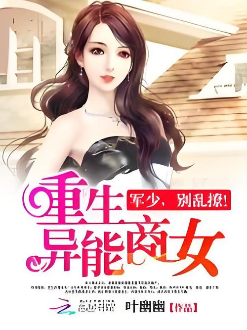 重生异能商女军少别乱撩免排队