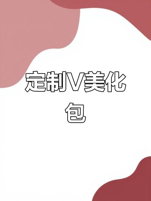 定制v美化包链接加速永久