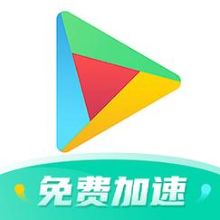 免费加速谷歌商店的加速器无限版正版