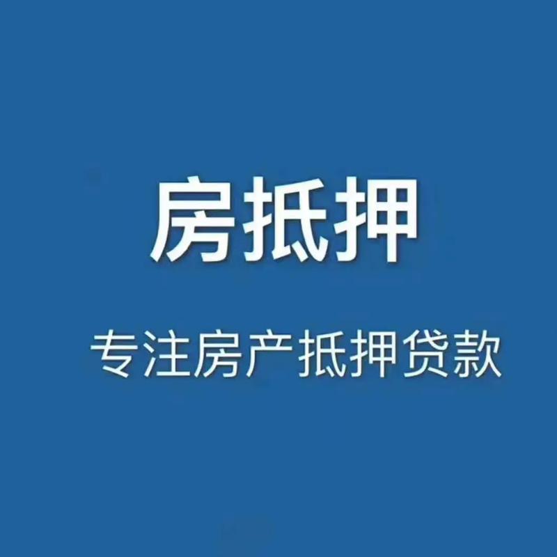 房子做抵押贷款需要什么条件无广告