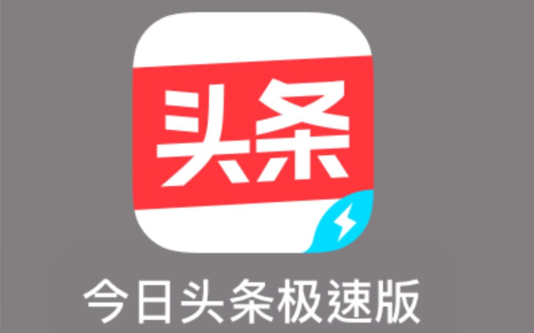 今日头条极速版官方版老版本绅士版