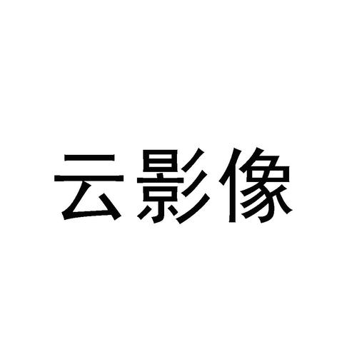 影像云app下载免费正版