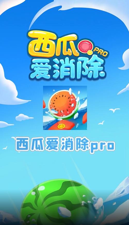 西瓜爱消除红包版最新版本-西瓜爱消除红包版去广告版