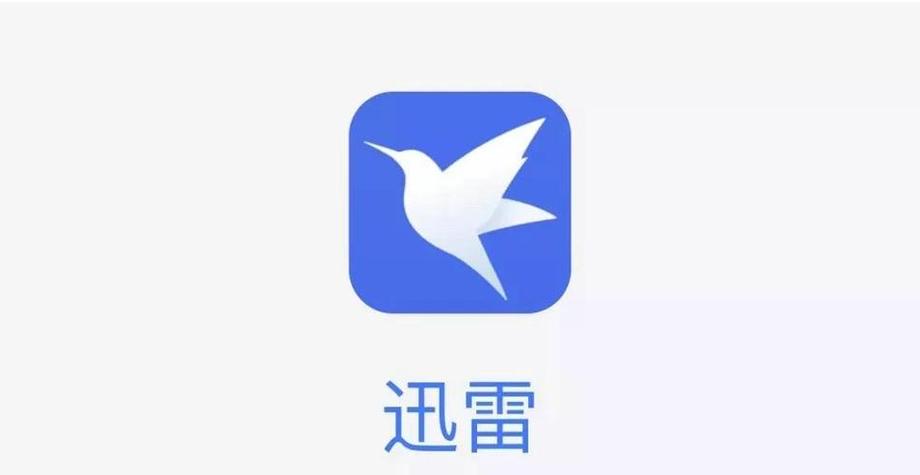 迅雷破解版无限加速安卓