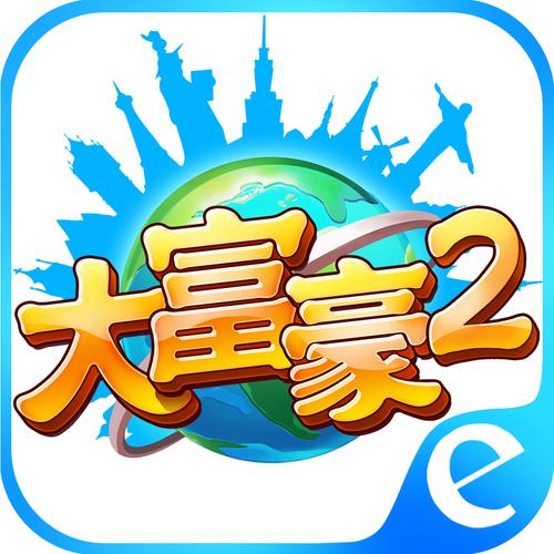 大富豪2 大富豪2