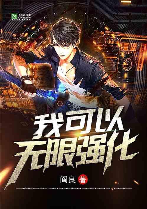 洪荒:我能无限强化赚钱版