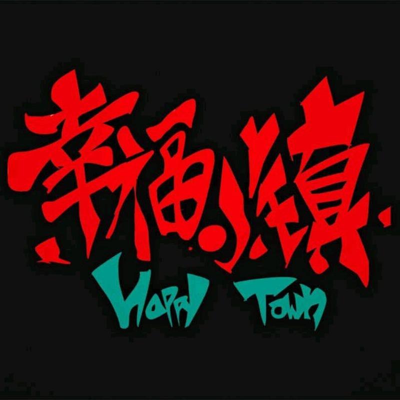 幸福小镇赚钱旧版