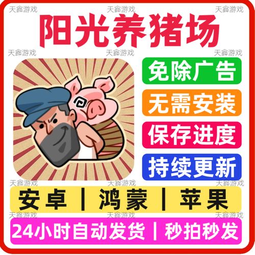 阳光养猪场破解广告版经典版无广告