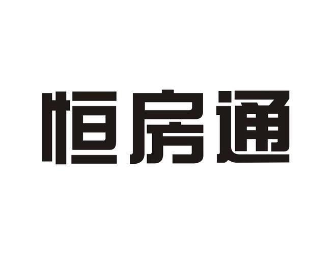 恒房通app