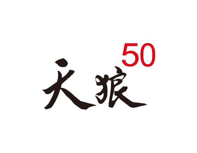 天狼50官方免费版手机版
