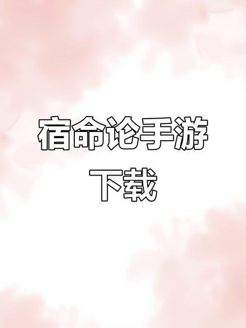 宿命论安卓版下载 宿命论安卓版下载