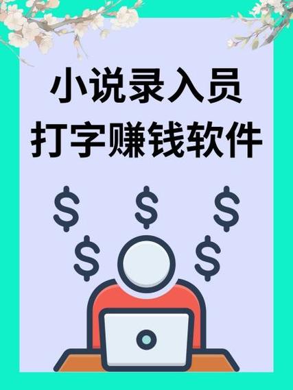 正规小说录入员打字赚钱平台破解无限配额
