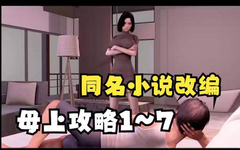 【母上攻略】(续二)永久免费