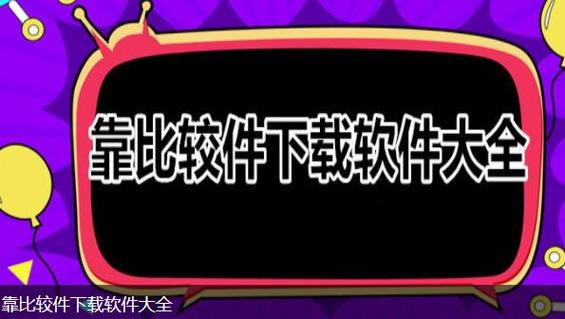 靠比较件免费大全40种2023最新版特色黑色老版